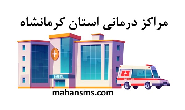 تصویر مراکز درمانی استان کرمانشاه